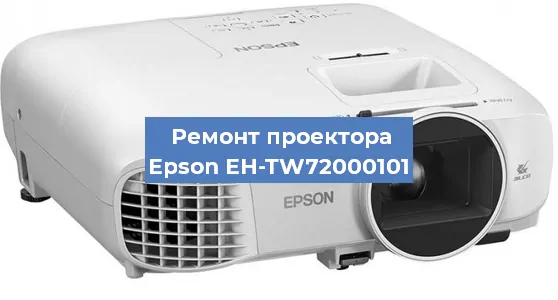 Ремонт проектора Epson EH-TW72000101 в Перми